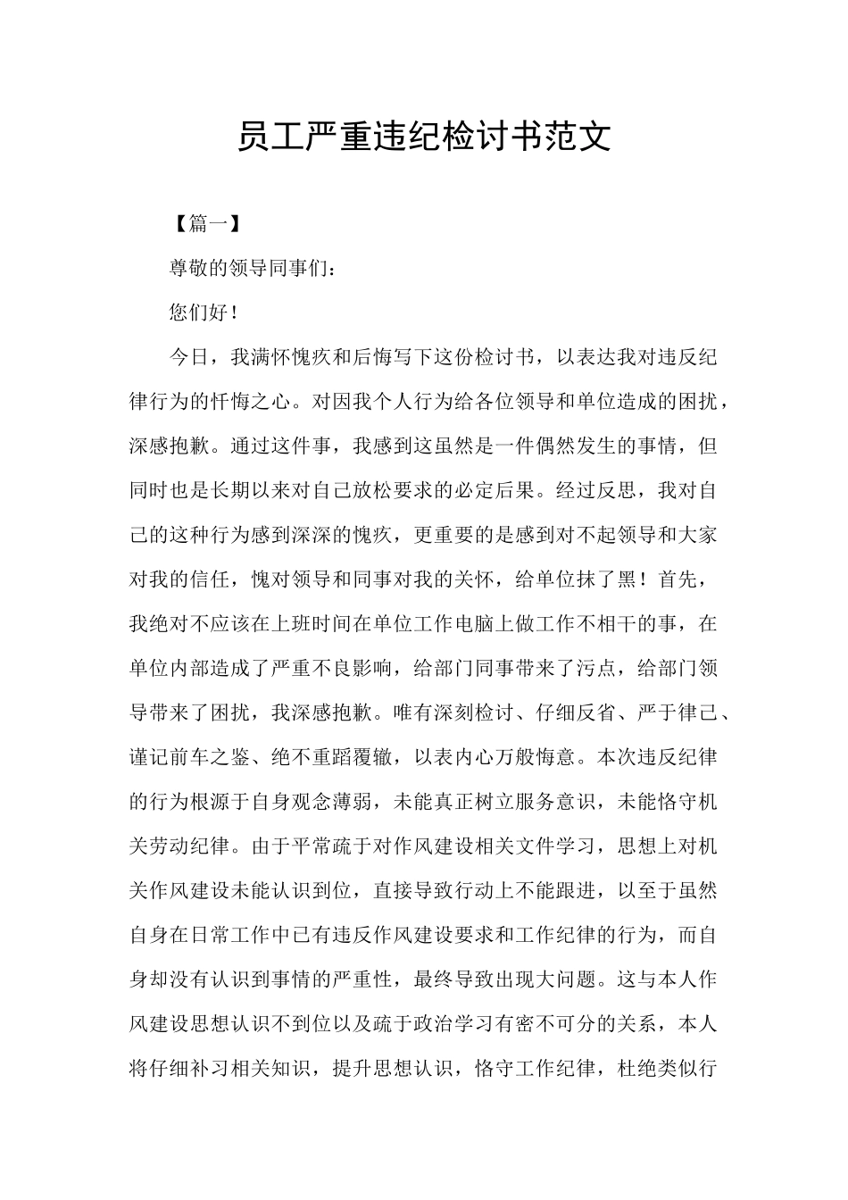 员工严重违纪检讨书范文_第1页