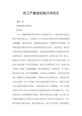 员工严重违纪检讨书范文