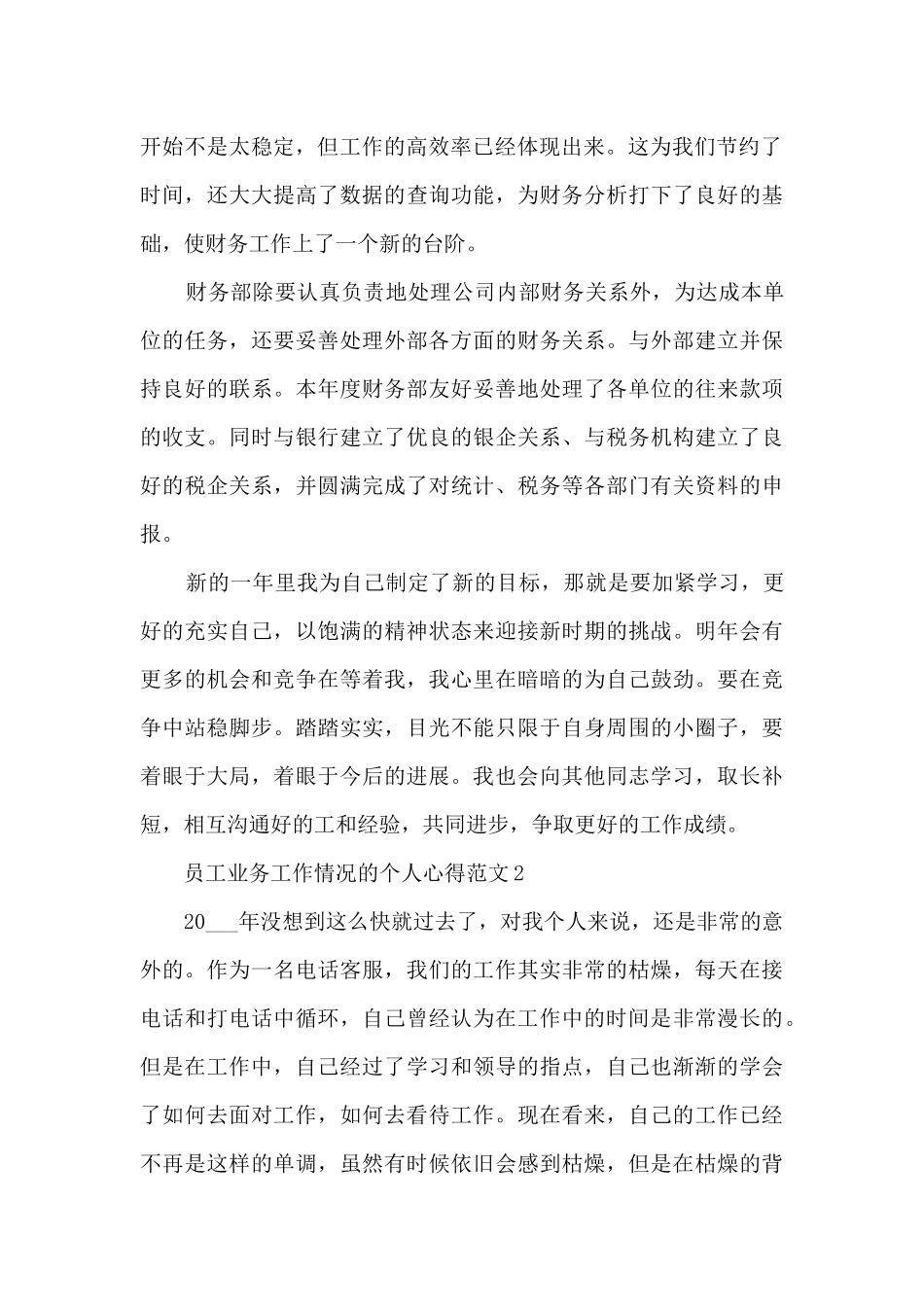 员工业务工作情况的个人心得范文5篇_第2页