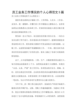 员工业务工作情况的个人心得范文5篇