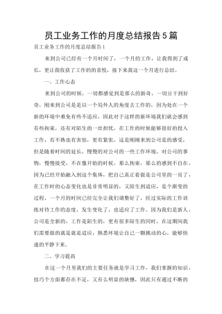 员工业务工作的月度总结报告5篇