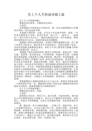 员工个人升职演讲稿5篇