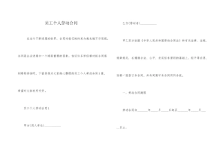 员工个人劳动合同