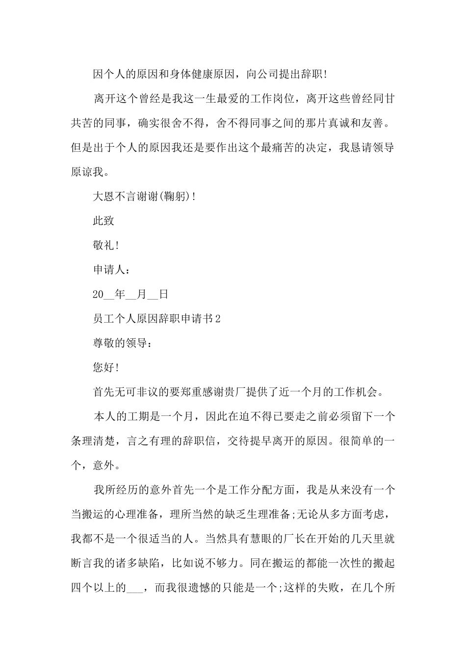 员工个人原因2024辞职申请书五篇_第2页