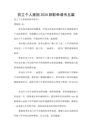 员工个人原因2024辞职申请书五篇