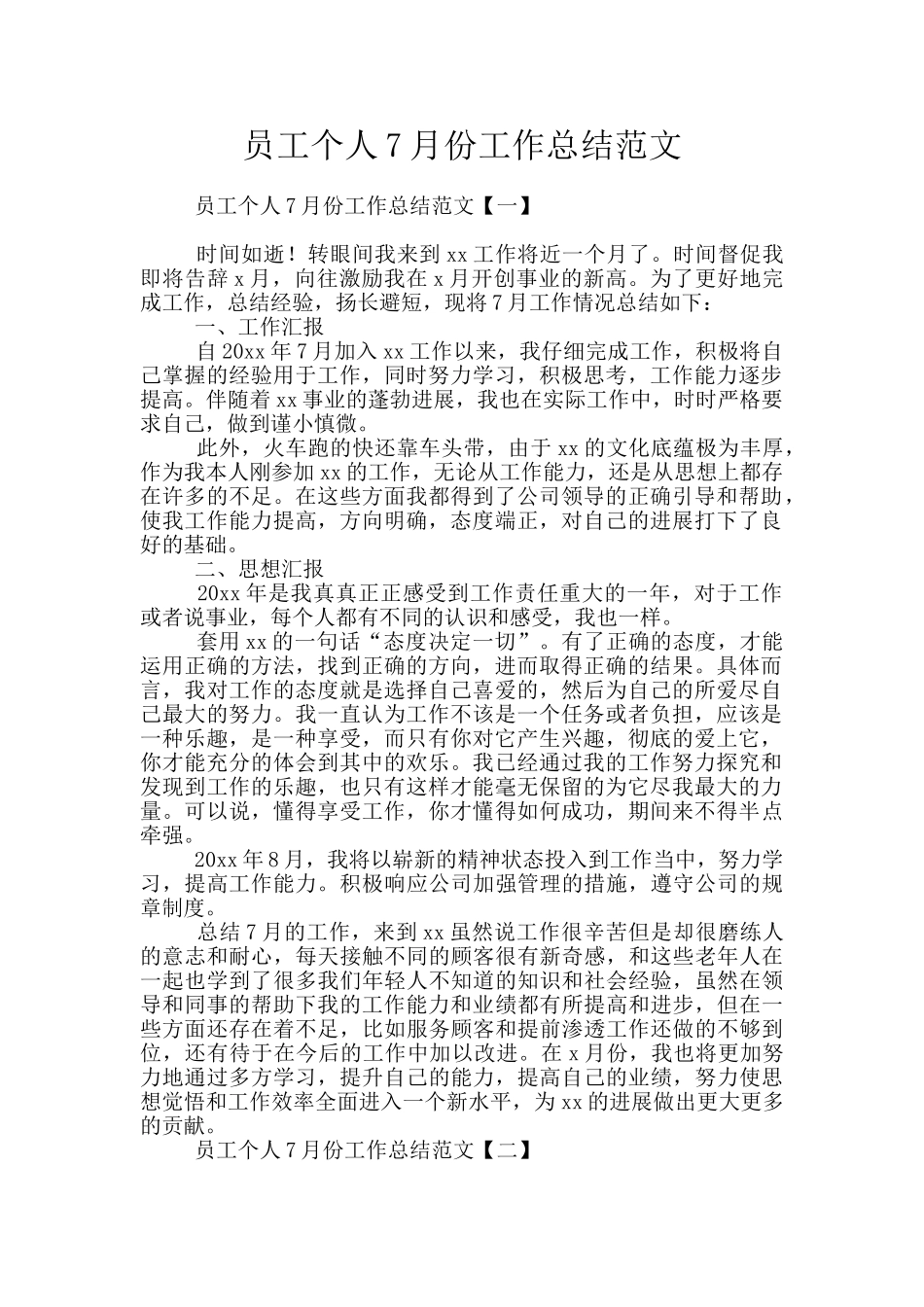 员工个人7月份工作总结范文_第1页