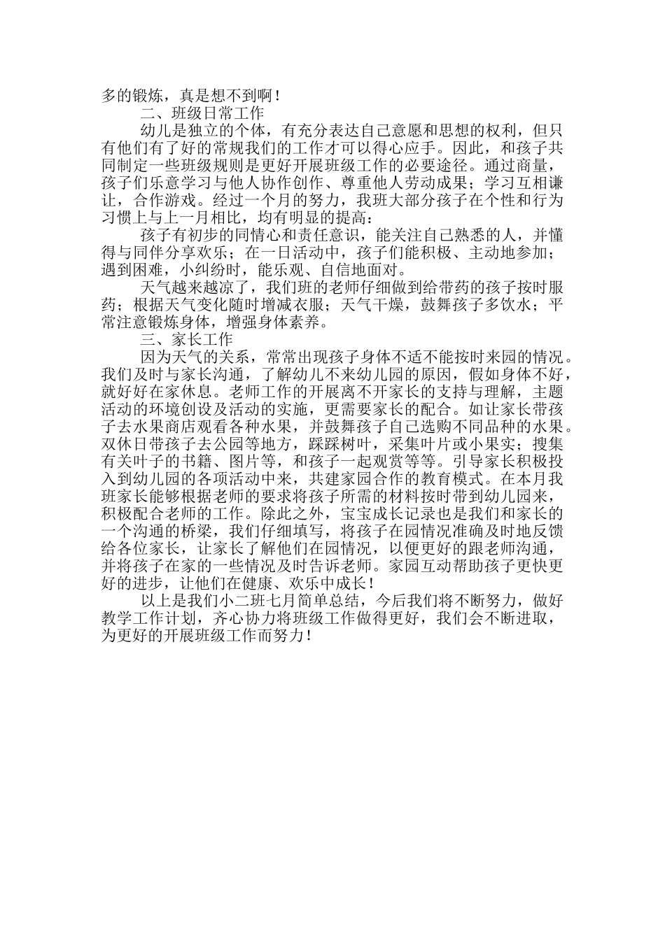 员工个人7月份工作总结范文_第3页