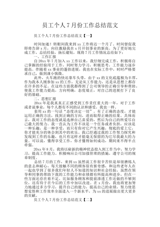 员工个人7月份工作总结范文
