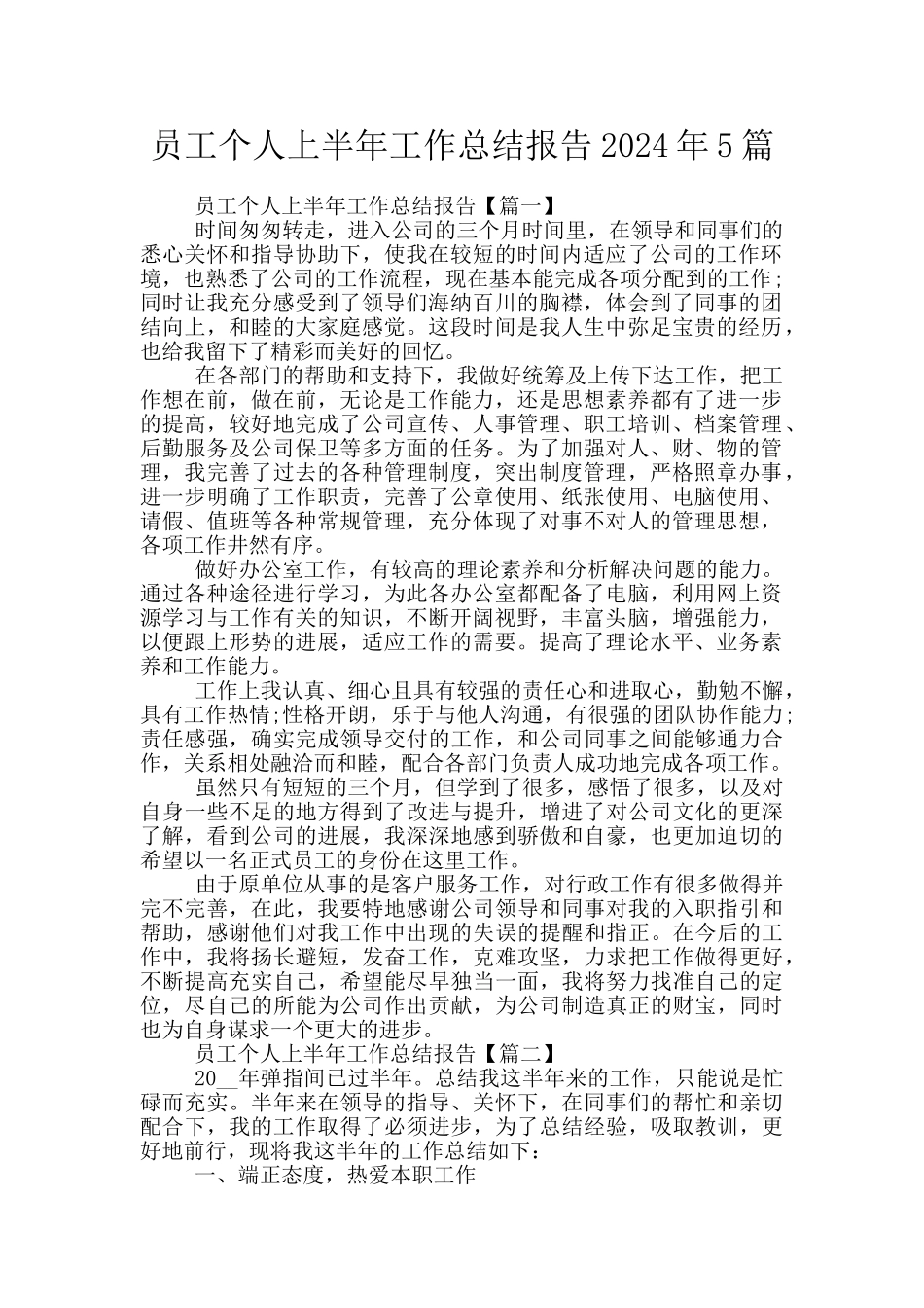 员工个人上半年工作总结报告2024年5篇_第1页