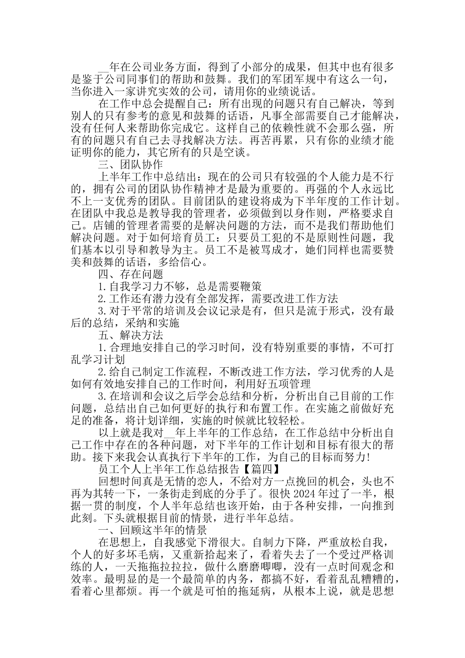 员工个人上半年工作总结报告2024年5篇_第3页