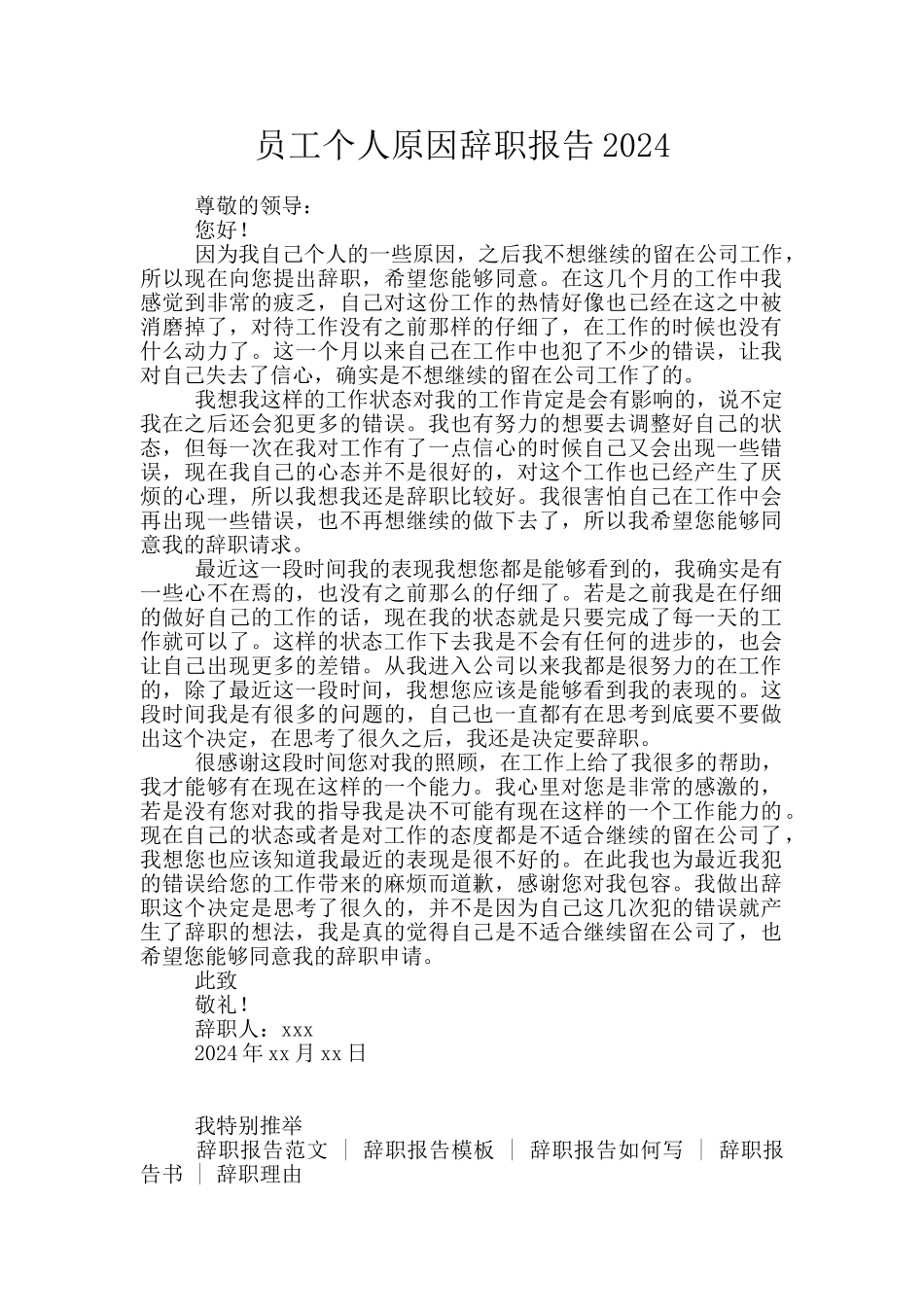 员工个人原因辞职报告2024_第1页