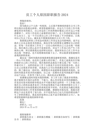 员工个人原因辞职报告2024