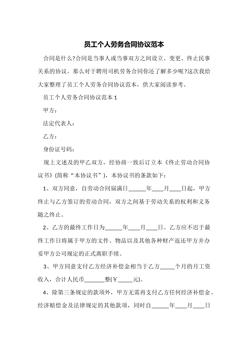 员工个人劳务合同协议范本_第1页