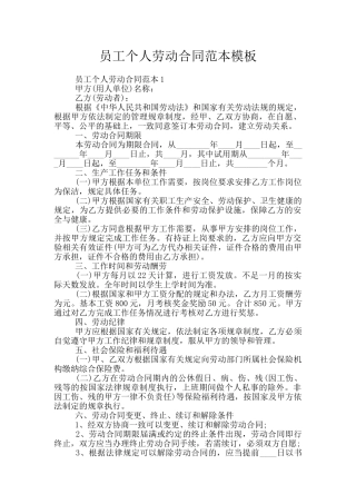 员工个人劳动合同范本模板