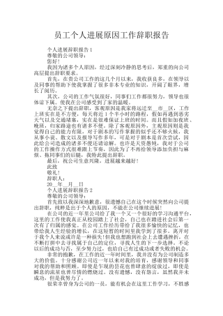 员工个人发展原因工作辞职报告