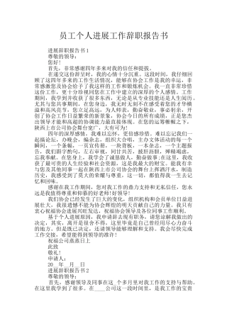 员工个人发展工作辞职报告书