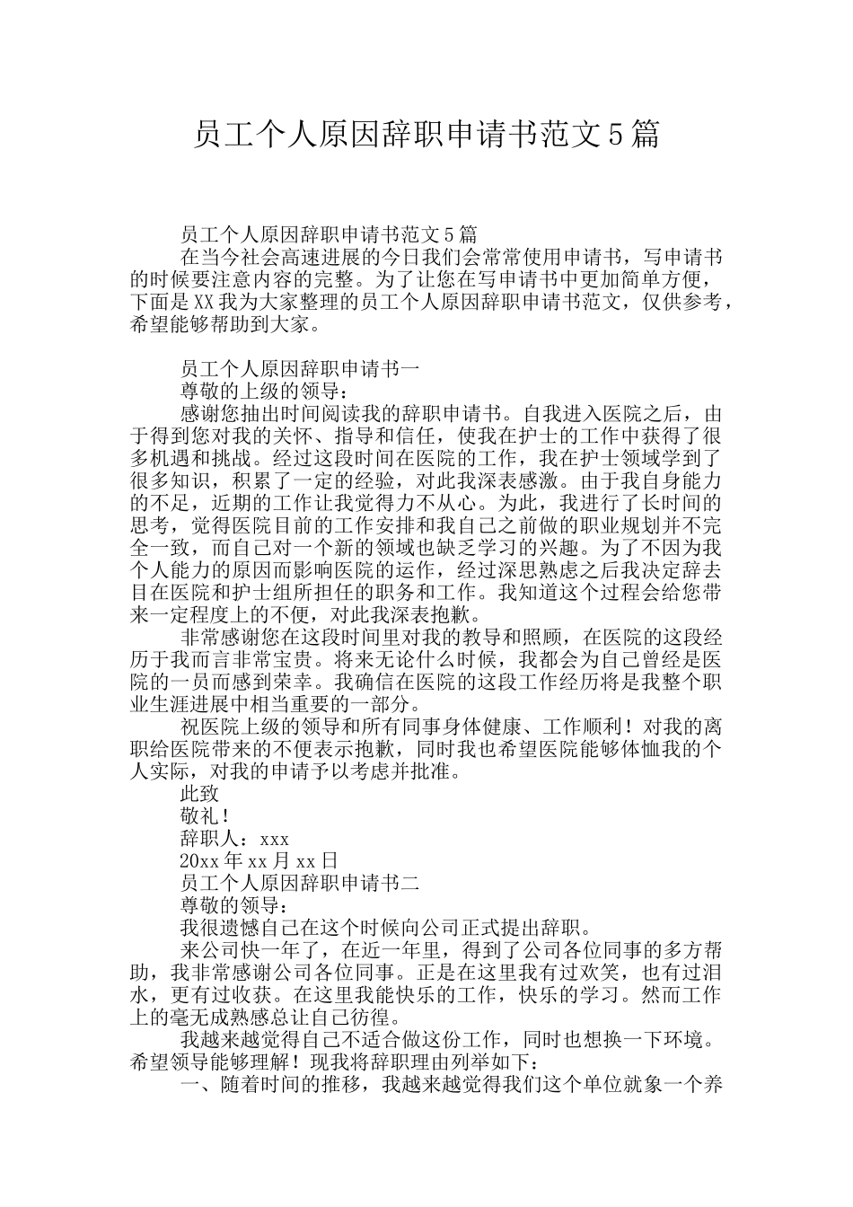 员工个人原因辞职申请书范文5篇_第1页