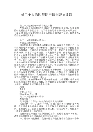 员工个人原因辞职申请书范文5篇