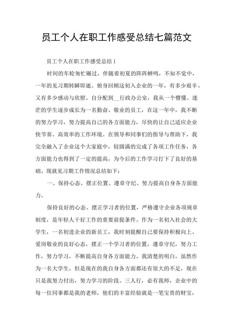 员工个人在职工作感受总结七篇范文_第1页