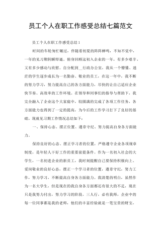 员工个人在职工作感受总结七篇范文