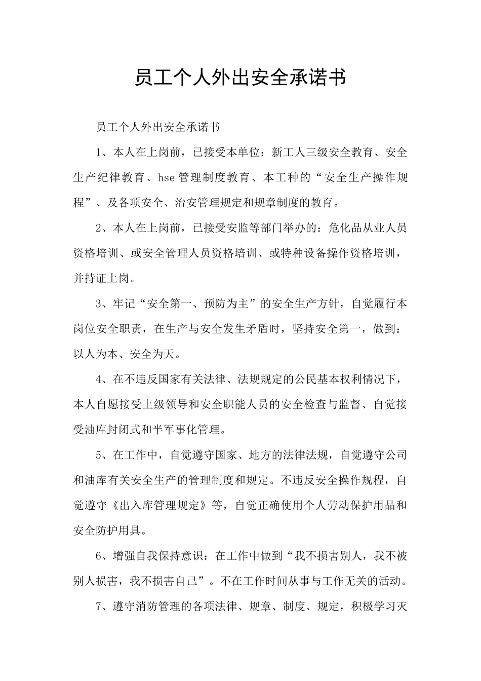 员工个人外出安全承诺书_第1页