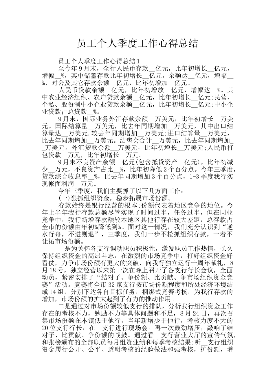 员工个人季度工作心得总结_第1页