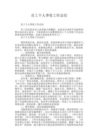 员工个人季度工作总结