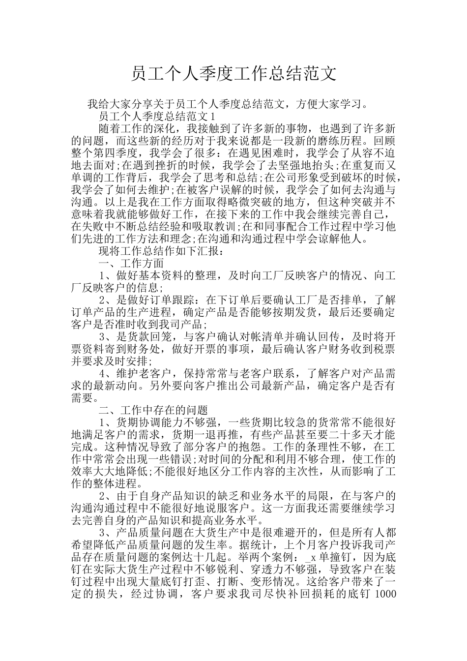 员工个人季度工作总结范文_第1页