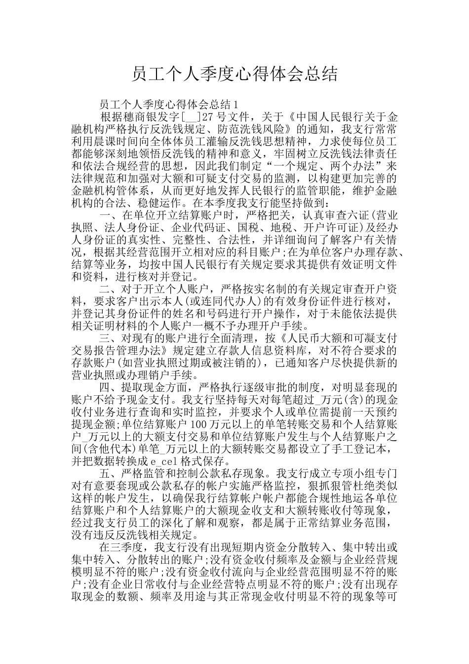 员工个人季度心得体会总结_第1页