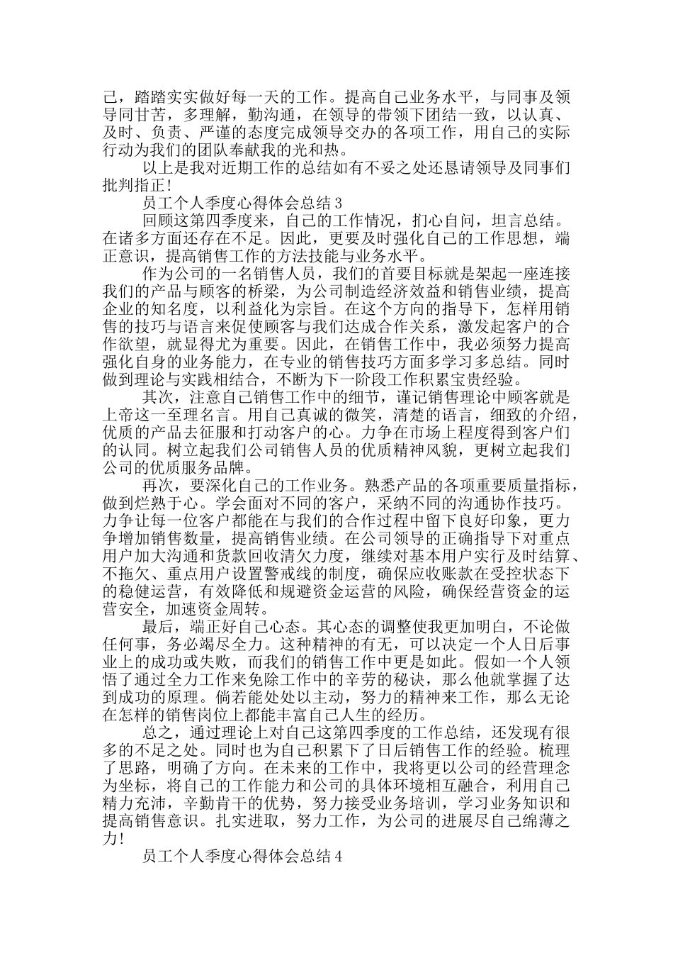 员工个人季度心得体会总结_第3页