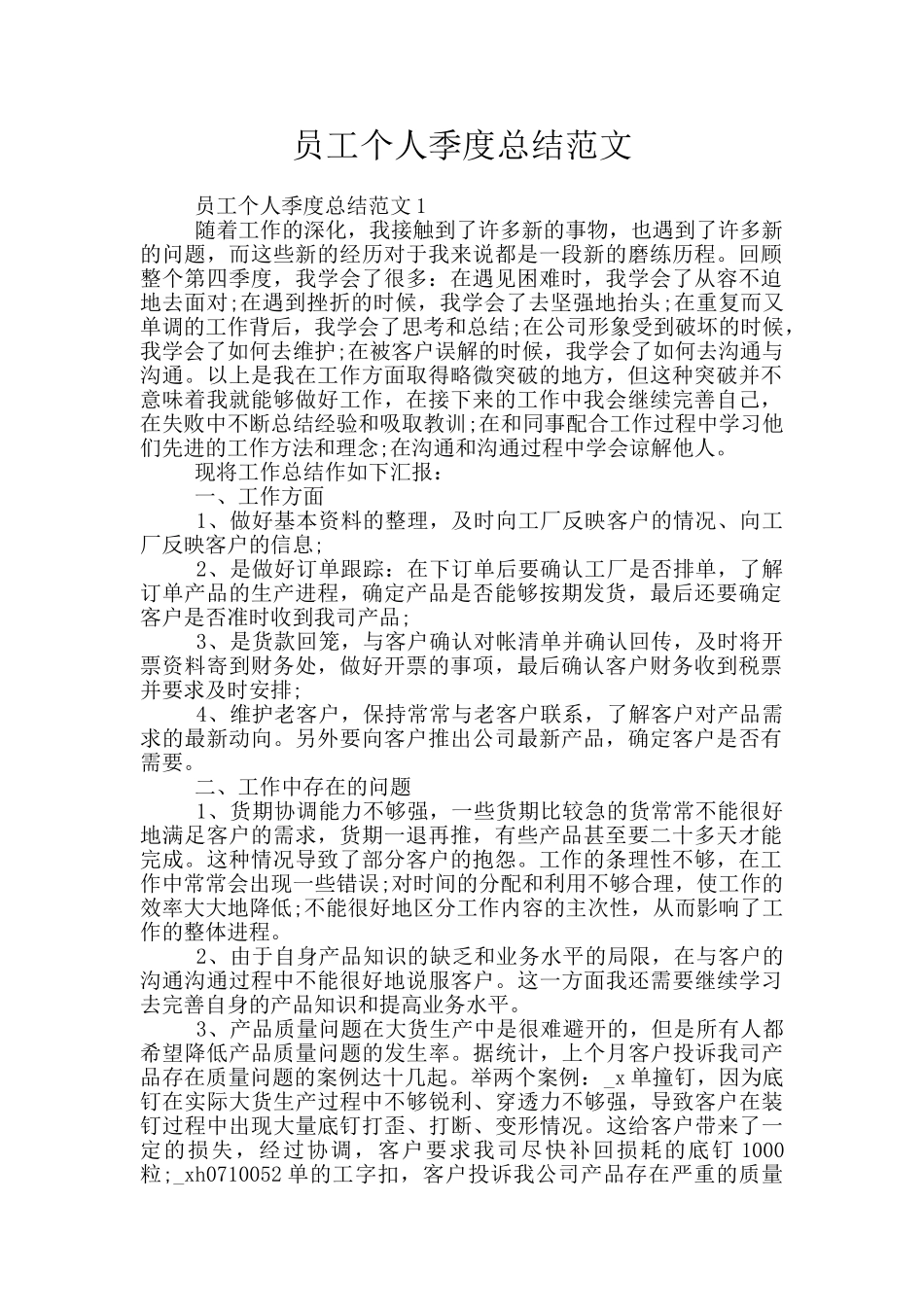 员工个人季度总结范文_第1页