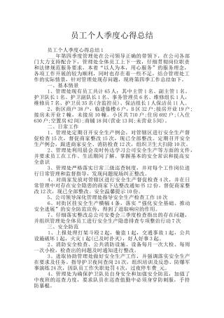 员工个人季度心得总结