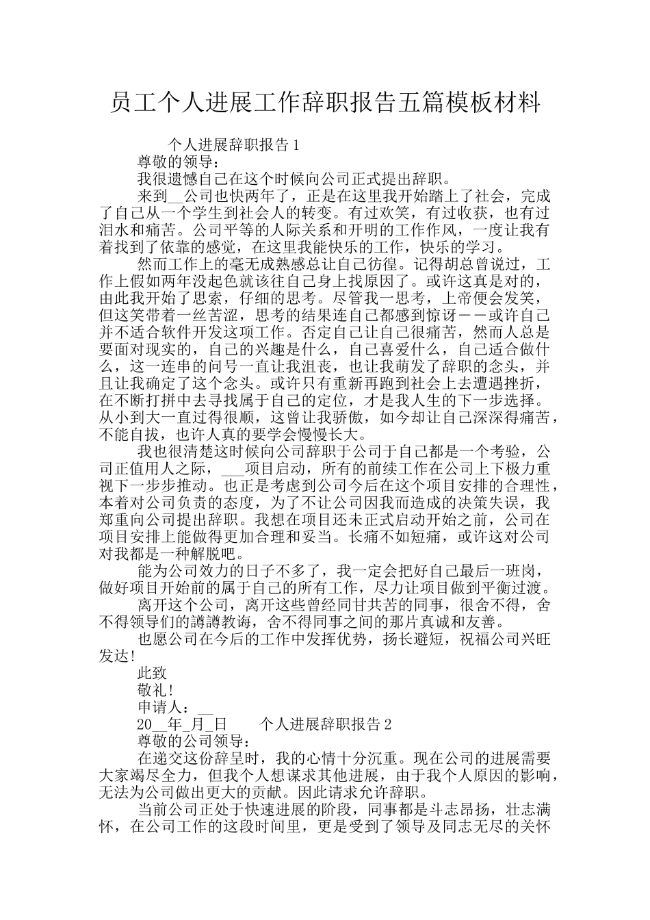 员工个人发展工作辞职报告五篇模板材料_第1页