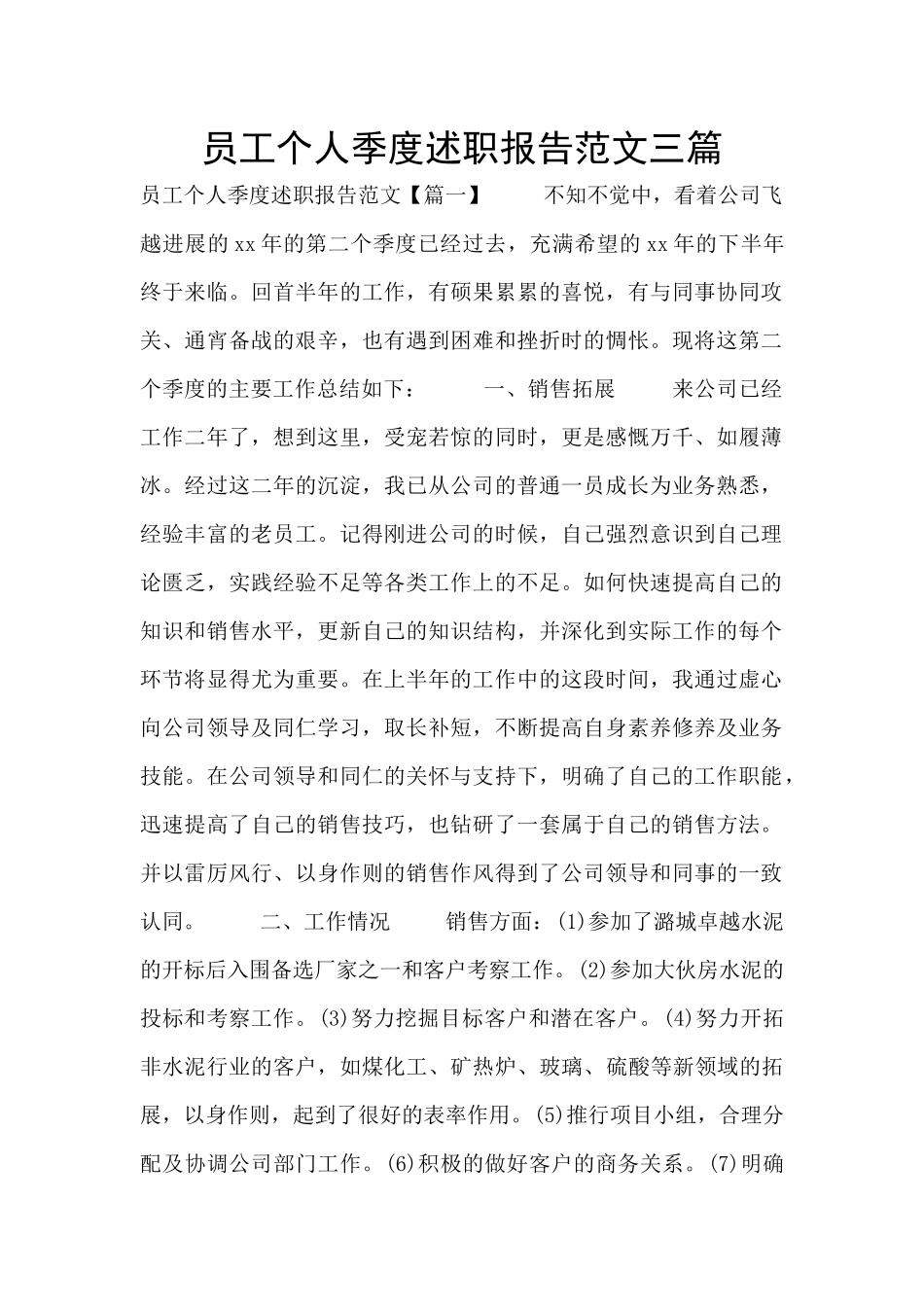 员工个人季度述职报告范文三篇_第1页