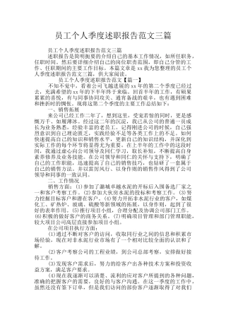 员工个人季度述职报告范文三篇