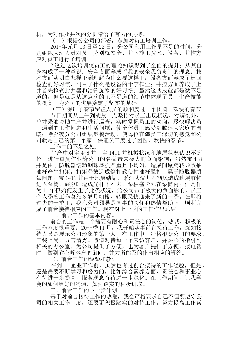 员工个人季度工作总结五篇_第3页