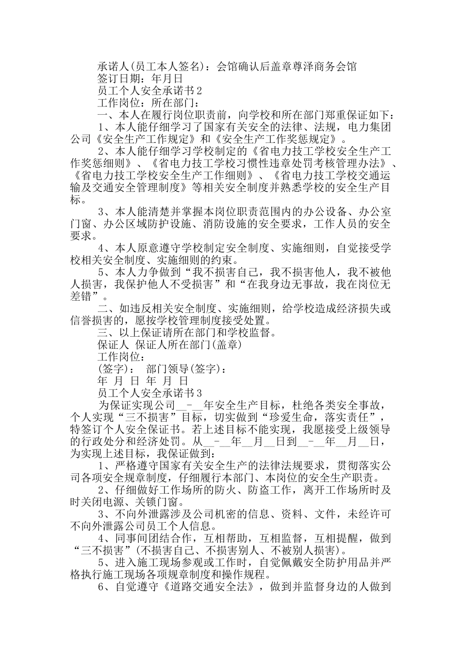 员工个人安全承诺书参考_第2页