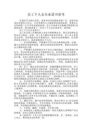 员工个人安全承诺书参考