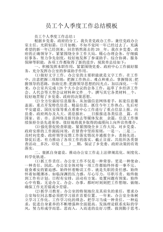 员工个人季度工作总结模板