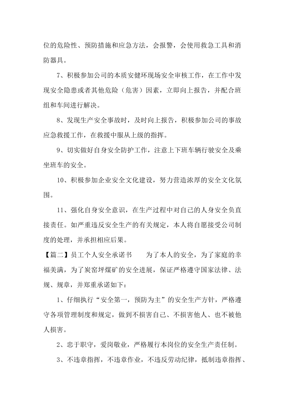 员工个人安全承诺书范文三篇_第2页