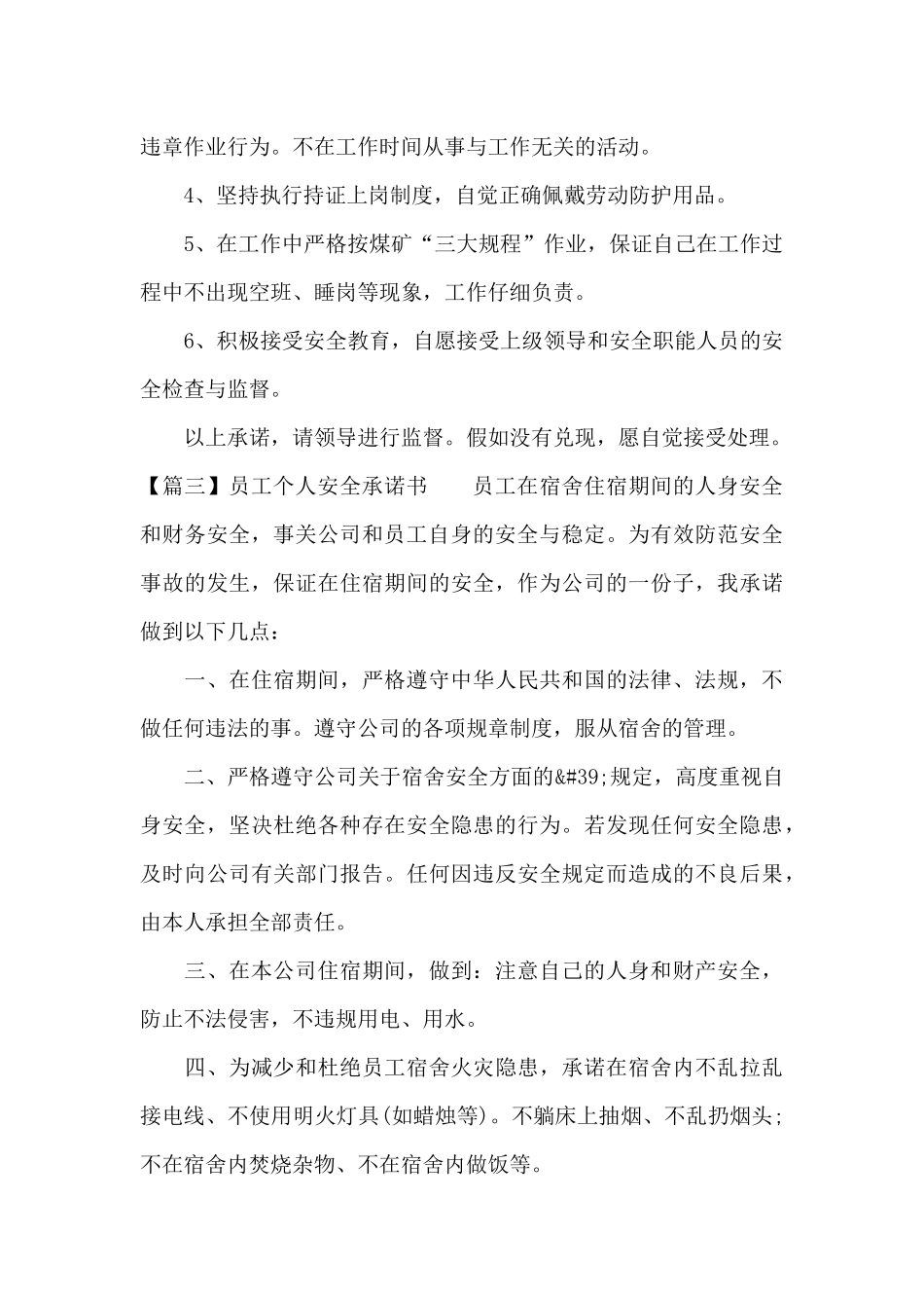 员工个人安全承诺书范文三篇_第3页