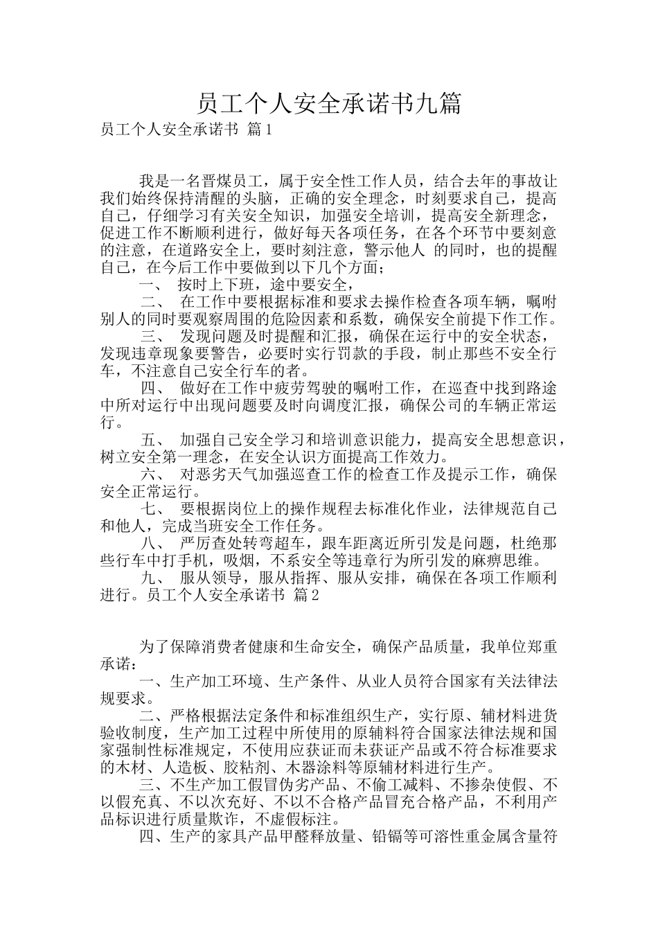 员工个人安全承诺书九篇_第1页
