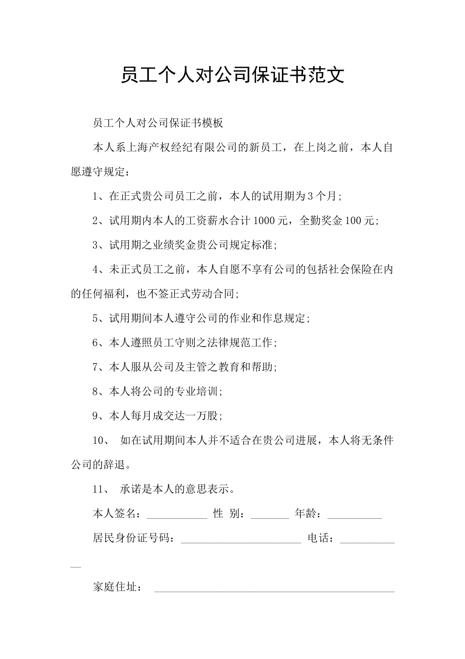 员工个人对公司保证书范文_第1页