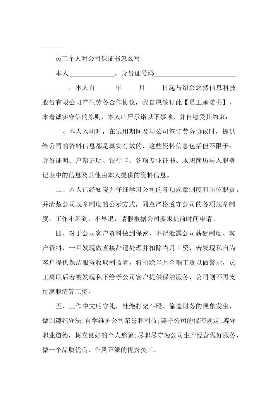 员工个人对公司保证书范文_第2页