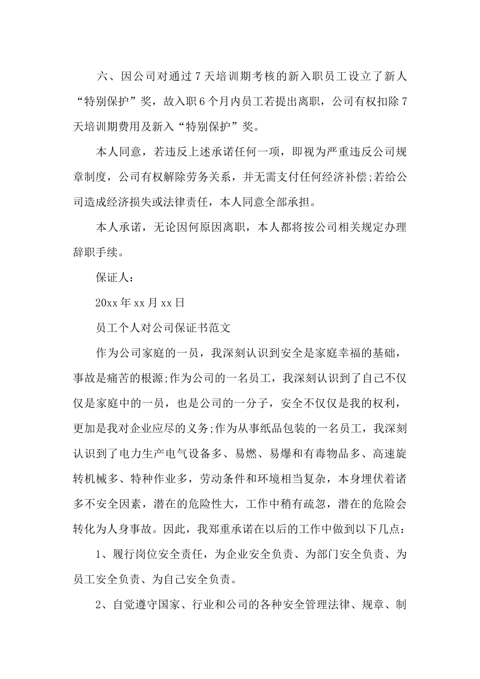 员工个人对公司保证书范文_第3页