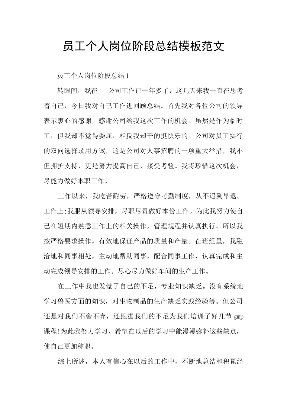 员工个人岗位阶段总结模板范文_第1页