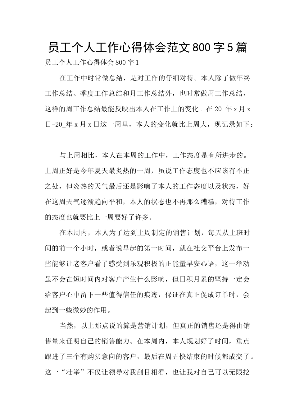 员工个人工作心得体会范文800字5篇_第1页