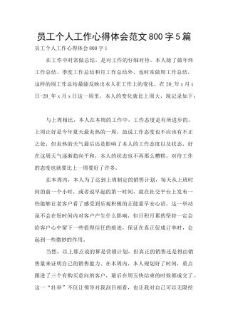 员工个人工作心得体会范文800字5篇