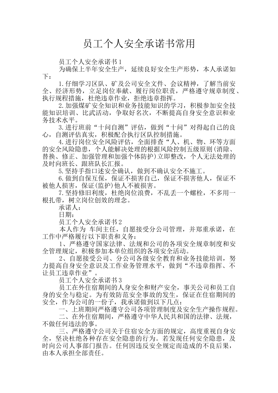 员工个人安全承诺书常用_第1页