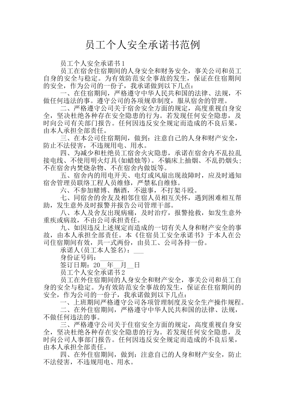 员工个人安全承诺书范例_第1页